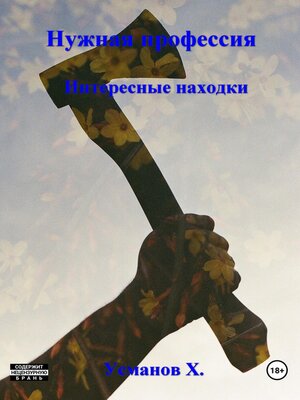 cover image of Нужная профессия. Интересные находки
